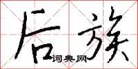 钱沛云后族行书怎么写
