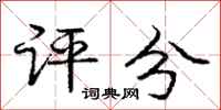庞中华评分行书怎么写