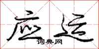 庞中华应运行书怎么写