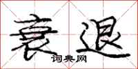 庞中华衰退行书怎么写
