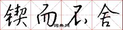 钱沛云锲而不舍行书怎么写