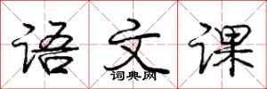 庞中华语文课行书怎么写