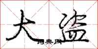 庞中华大盗行书怎么写