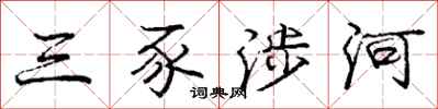 庞中华三豕涉河行书怎么写