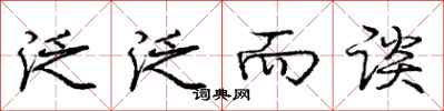 庞中华泛泛而谈行书怎么写