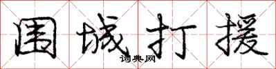 庞中华围城打援行书怎么写
