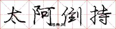 庞中华太阿倒持行书怎么写