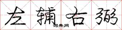 庞中华左辅右弼行书怎么写