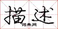 庞中华描述行书怎么写