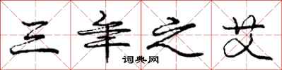庞中华三年之艾行书怎么写
