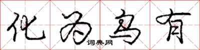 庞中华化为乌有行书怎么写