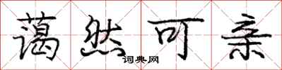 庞中华蔼然可亲行书怎么写