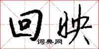 钱沛云回映行书怎么写