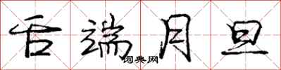 庞中华舌端月旦行书怎么写