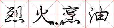 庞中华烈火烹油行书怎么写