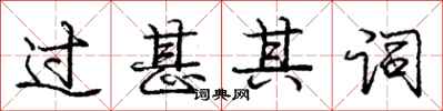 庞中华过甚其词行书怎么写