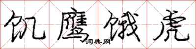 庞中华饥鹰饿虎行书怎么写