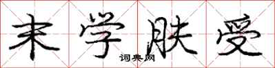 庞中华末学肤受行书怎么写