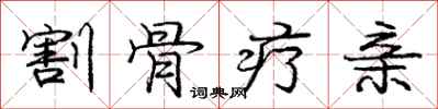 庞中华割骨疗亲行书怎么写