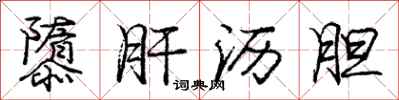 庞中华隳肝沥胆行书怎么写