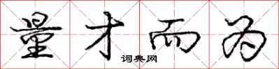 庞中华量才而为行书怎么写