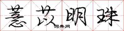 庞中华薏苡明珠行书怎么写