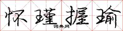 庞中华怀瑾握瑜行书怎么写
