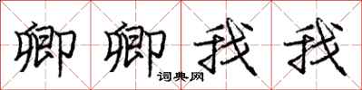 庞中华卿卿我我行书怎么写