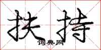 庞中华扶持行书怎么写