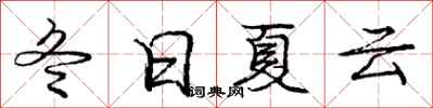 庞中华冬日夏云行书怎么写