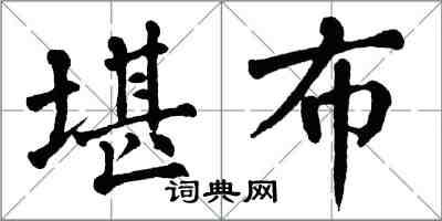 翁闿运堪布楷书怎么写