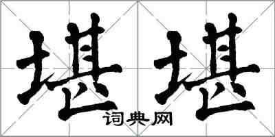翁闿运堪堪楷书怎么写