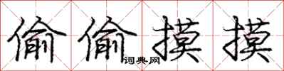 庞中华偷偷摸摸行书怎么写