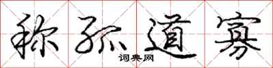 庞中华称孤道寡行书怎么写