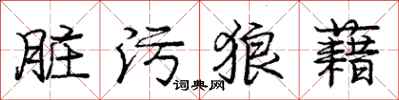 庞中华脏污狼藉行书怎么写