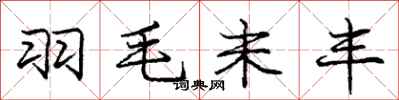 庞中华羽毛未丰行书怎么写
