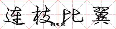 庞中华连枝比翼行书怎么写