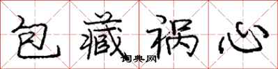 庞中华包藏祸心行书怎么写