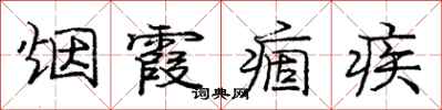 庞中华烟霞痼疾行书怎么写