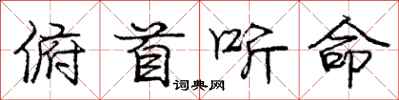 庞中华俯首听命行书怎么写