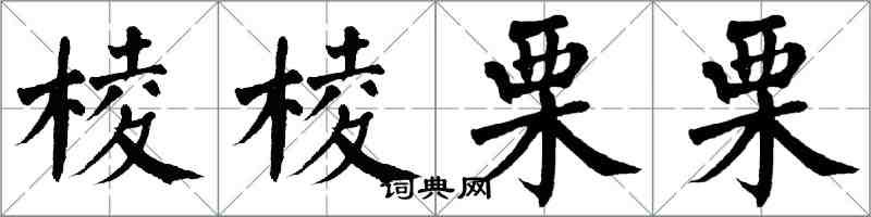 翁闿运棱棱栗栗楷书怎么写