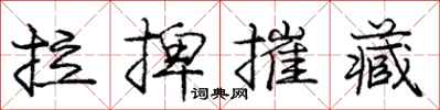 庞中华拉捭摧藏行书怎么写