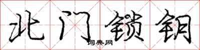 庞中华北门锁钥行书怎么写