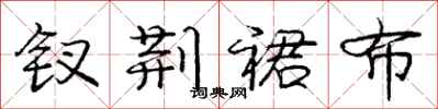 庞中华钗荆裙布行书怎么写