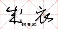 王冬龄成衣草书怎么写