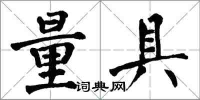 翁闿运量具楷书怎么写