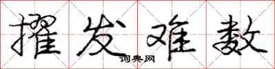 庞中华擢发难数行书怎么写