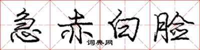 庞中华急赤白脸行书怎么写