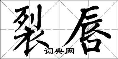 翁闿运裂唇楷书怎么写