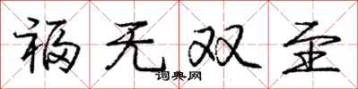 庞中华福无双至行书怎么写